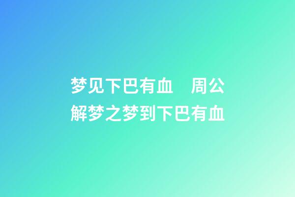 梦见下巴有血　周公解梦之梦到下巴有血